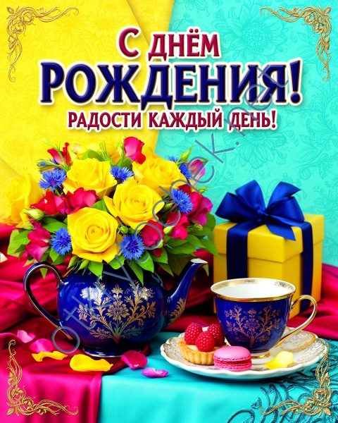 Милая открытка с Днем рождения - радости каждый день