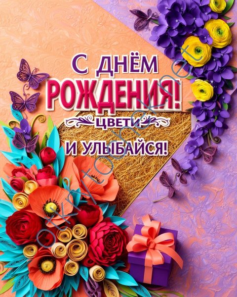 Картинка с Днем рождения - цвети и улыбайся