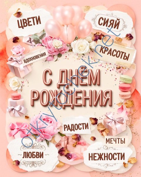 Открытка в стиле коллажа с Днем рождения для девушки