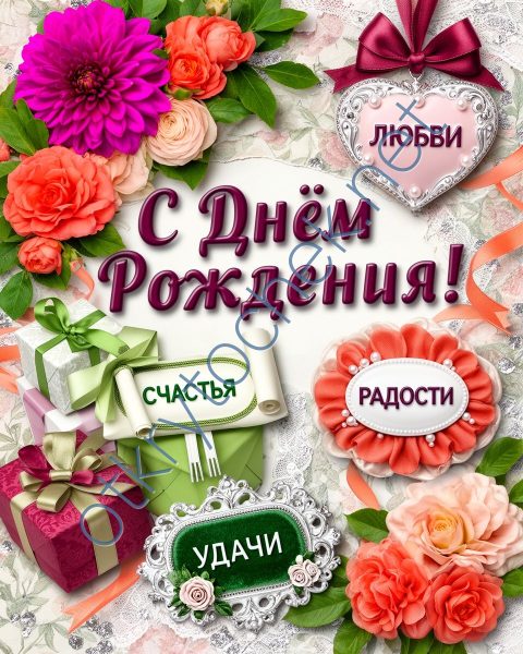Креативная открытка девушке с поздравлением на День рождения
