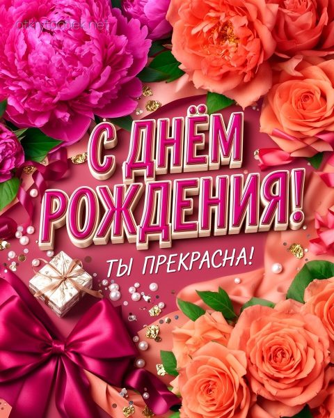 Яркая открытка с цветами девушке на день рождения