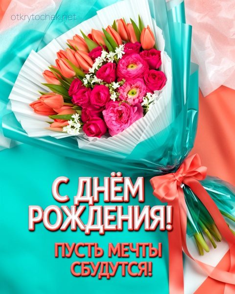 Поздравительная открытка с букетом девушке на день рождения