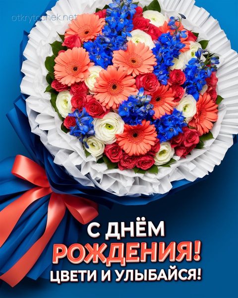 Сине-красный букет цветов с поздравлением на день рождения