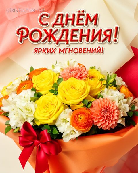 Красочная картинка с букетом на день рождения