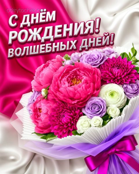 Картинка с днем рождения, волшебных дней