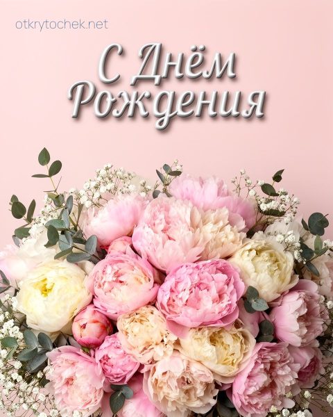 Милая открытка с цветами на день рождения