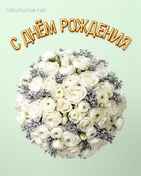 Большой белый букет с Днем рождения - открытка девушке