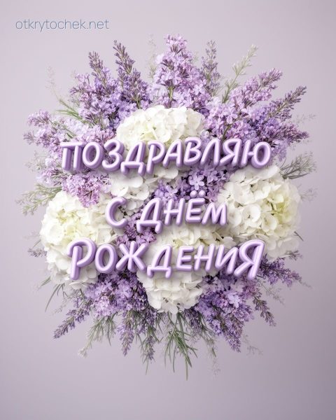 Открытка девушке Поздравляют с Днем рождения