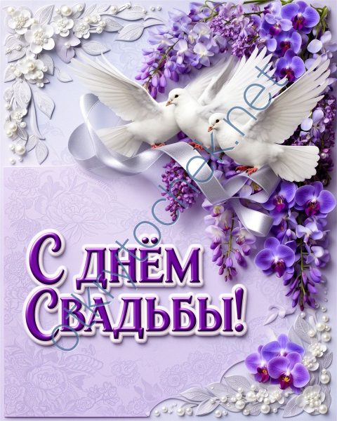 Фиолетовая картинка с голубями и поздравлением с Днем свадьбы