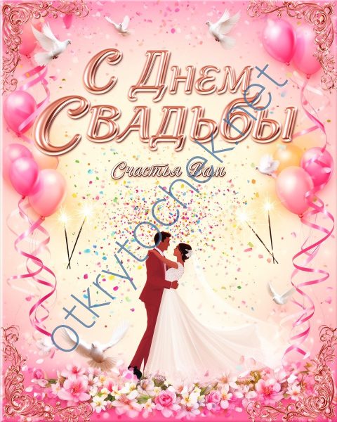 Яркая красивая открытка с Днем свадьбы