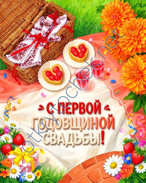Красивая летняя картинка с поздравлением на первую годовщину свадьбы