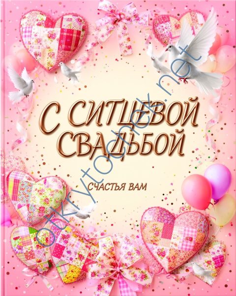 Праздничная розовая открытка с ситцевой свадьбой