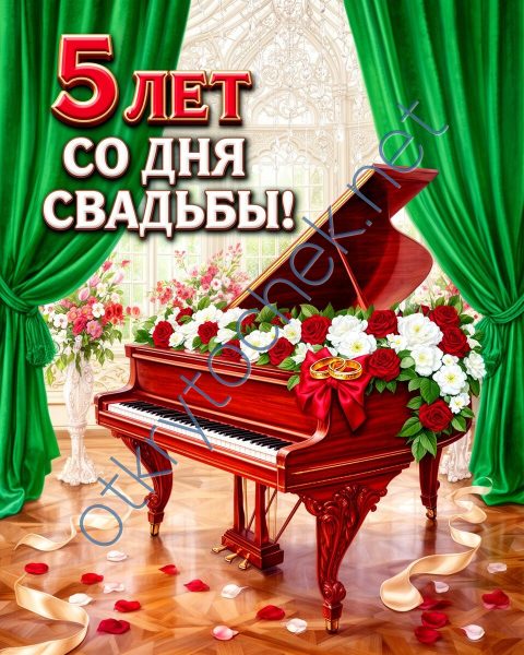 Картинка с роялем и цветами - пятая годовщина свадьбы