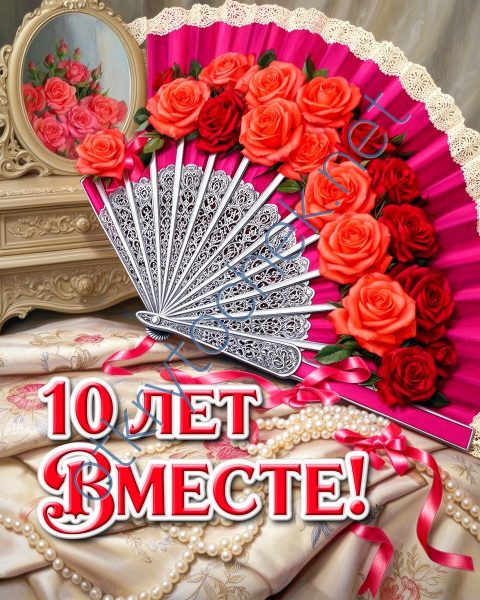 Цветочная открытка с розами на 10 лет свадьбы