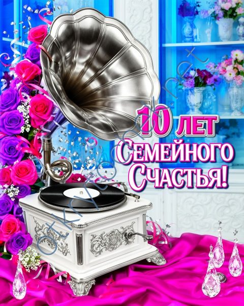 Картинка с грамофоном с десятой годовщиной свадьбы