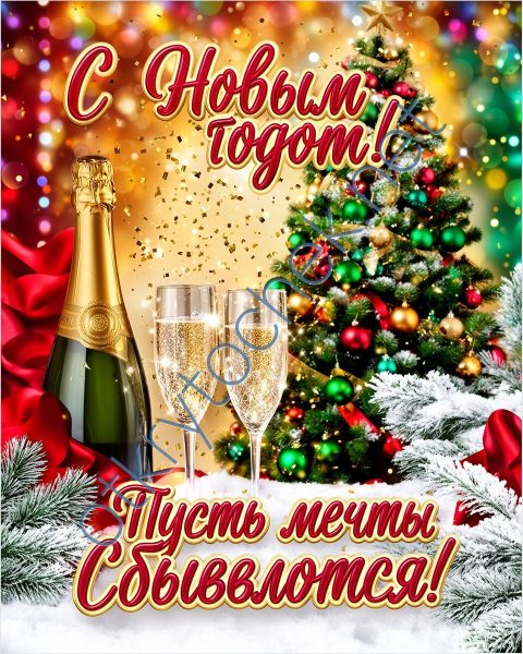 Добрая поздравительная открытка с Новым годом
