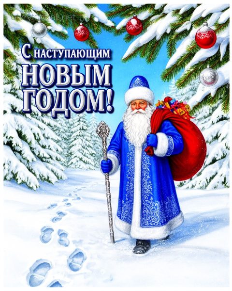 Картинка с наступающим новым годом - Дед мороз несет подарки