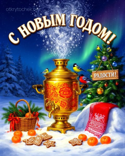 Самовар и угощения - открытка с Новым годом