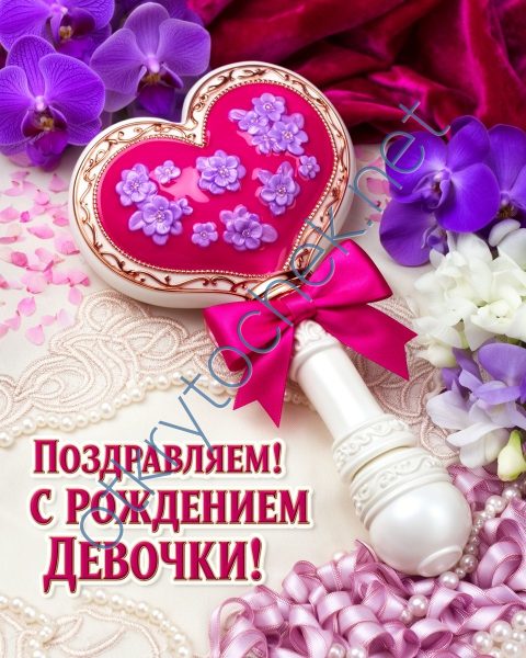Картинка поздравление с рождением девочки