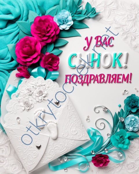 Поздравительная открытка с рождением сына