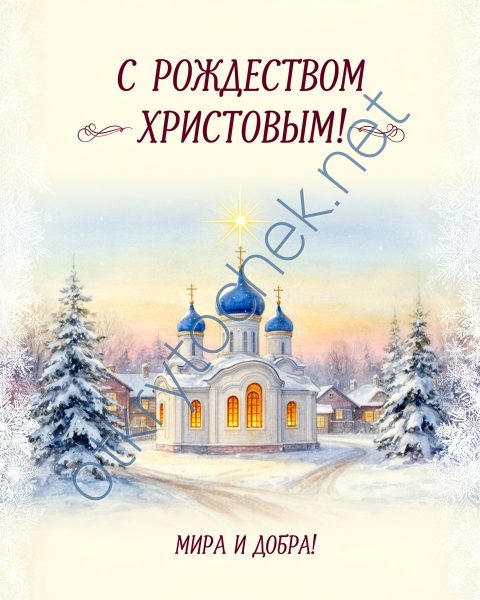 Звезда над храмом - картинка поздравления с Рождеством