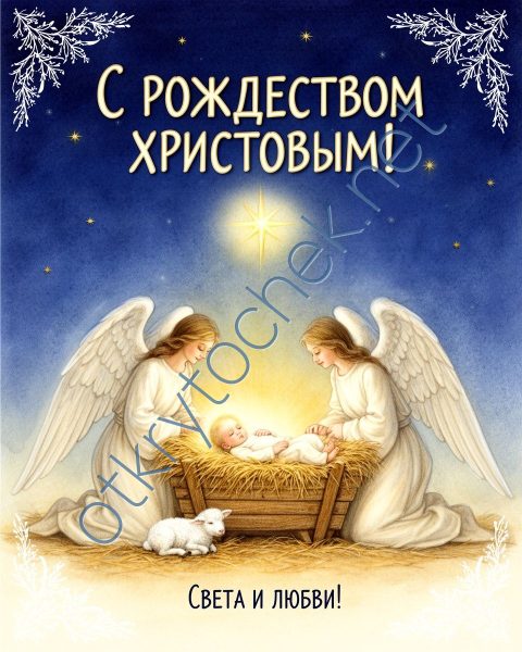 Рождественская открытка с ангелами и младенцем