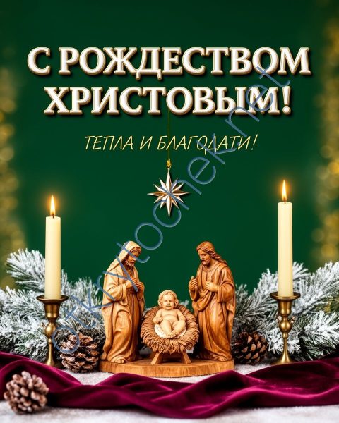 Пожелания тепла и благодати - рождественская открытка