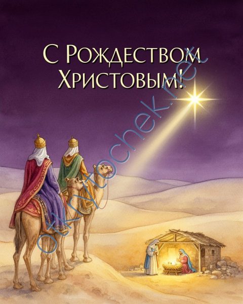 С Рождеством Христовым - рисованная поздравительная открытка