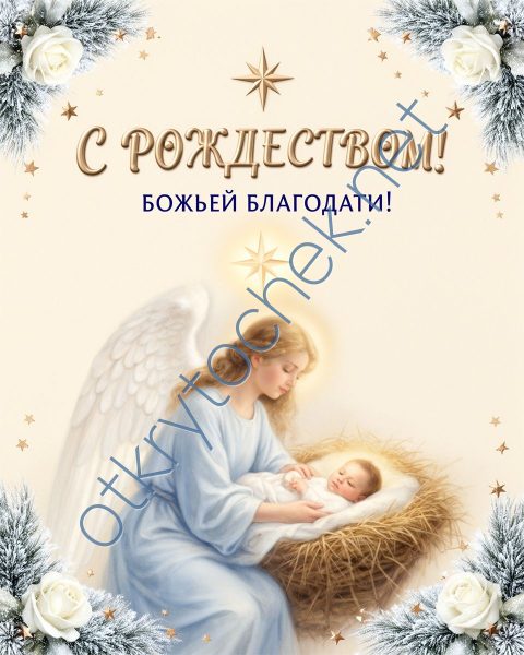 Красивая рождественская открытка с младенцем и ангелом