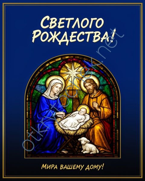 Поздравительная открытка с пожеланием Светлого Рождества