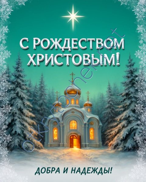 Звезда и зимний храм - поздравление с Рождеством